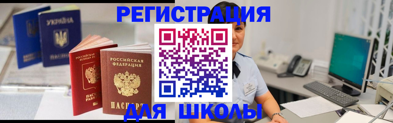 прописка для школы в Балабаново